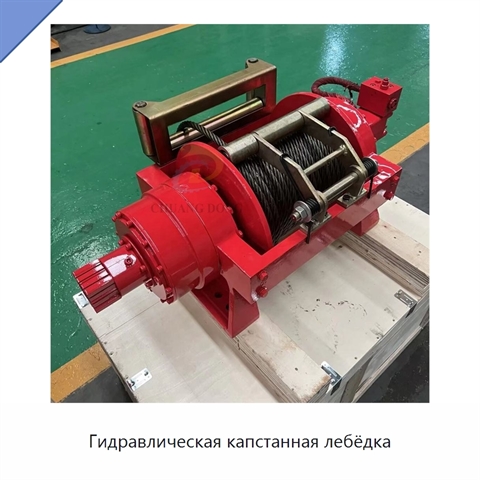 Гидравлическая капстанная лебёдка