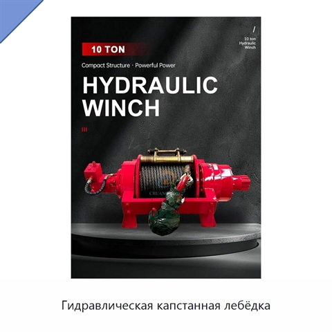 Гидравлическая капстанная лебёдка
