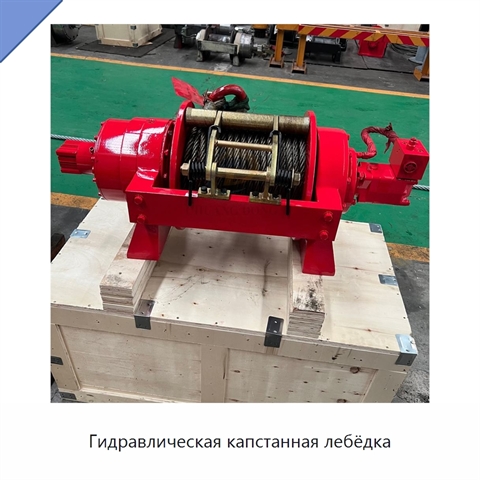 Гидравлическая капстанная лебёдка