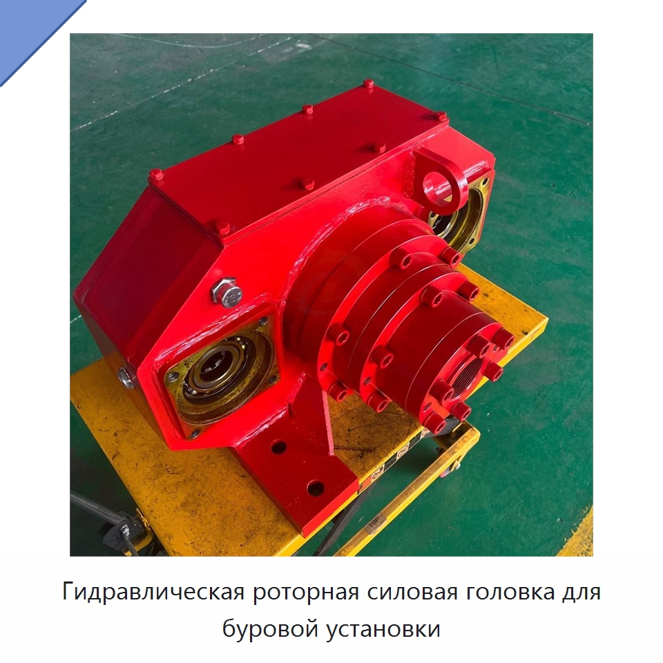 Гидравлическая роторная силовая головка для буровой установки — Горнодобывающее оборудование