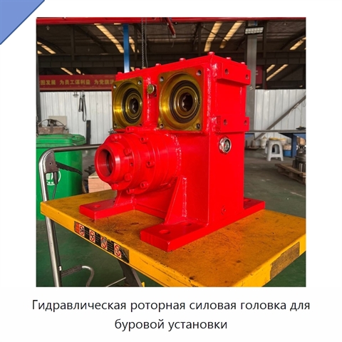 Гидравлическая роторная силовая головка для буровой установки
