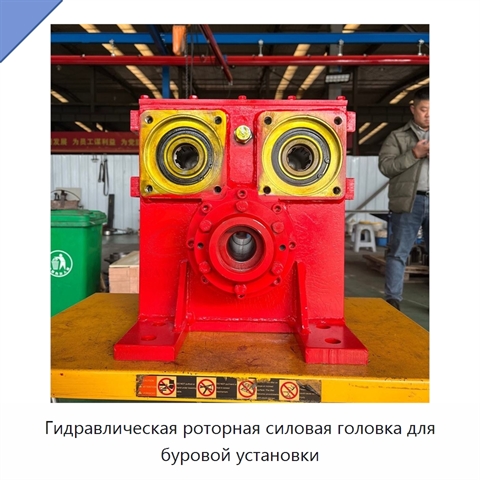Гидравлическая роторная силовая головка для буровой установки