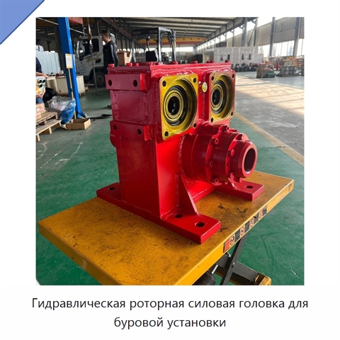 Гидравлическая роторная силовая головка для буровой установки