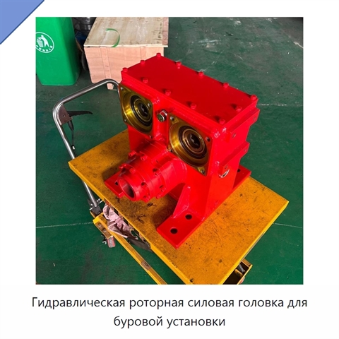 Гидравлическая роторная силовая головка для буровой установки