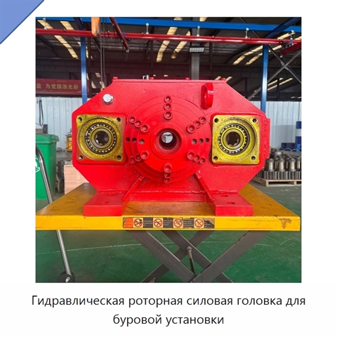 Гидравлическая роторная силовая головка для буровой установки