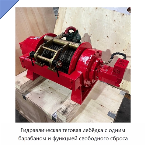 Гидравлическая тяговая лебёдка с одним барабаном и функцией свободного сброса