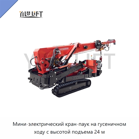 Мини-электрический кран-паук на гусеничном ходу с высотой подъема 24 м