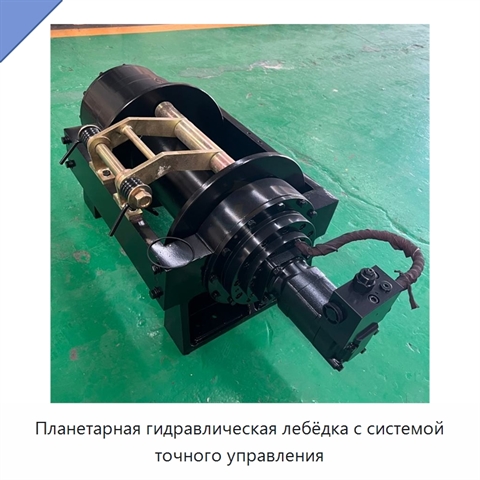 Планетарная гидравлическая лебёдка с системой точного управления