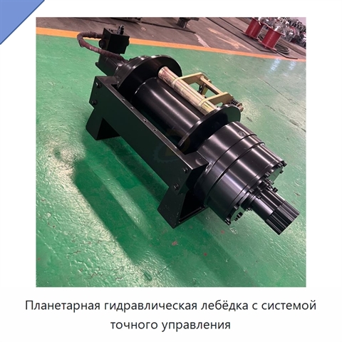 Планетарная гидравлическая лебёдка с системой точного управления