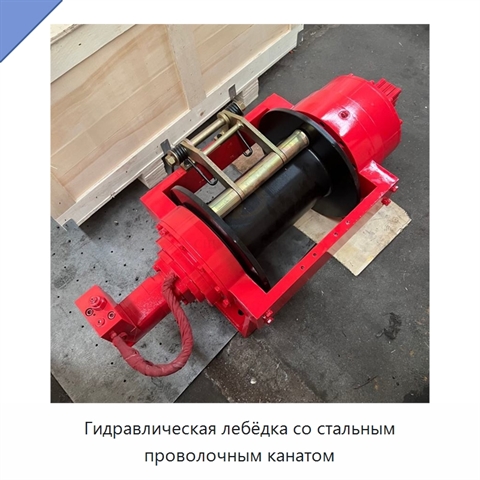 Гидравлическая лебёдка со стальным проволочным канатом