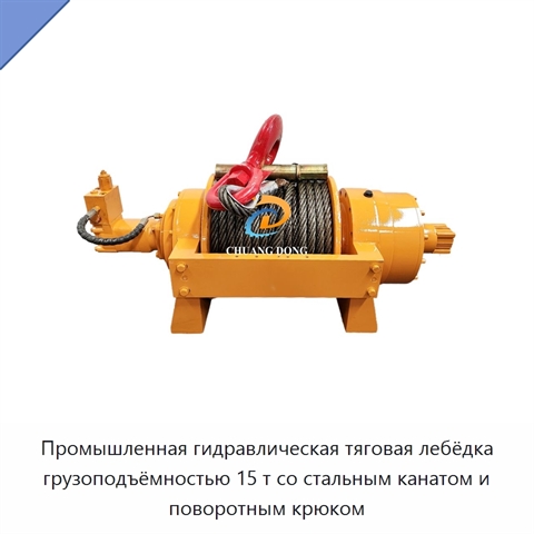 Промышленная гидравлическая тяговая лебёдка грузоподъёмностью 15 т со стальным канатом и поворотным крюком