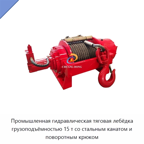 Промышленная гидравлическая тяговая лебёдка грузоподъёмностью 15 т со стальным канатом и поворотным крюком
