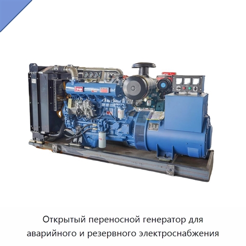 Открытый переносной генератор для аварийного и резервного электроснабжения