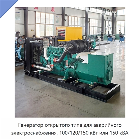Генератор открытого типа для аварийного электроснабжения, 100/120/150 кВт или 150 кВА