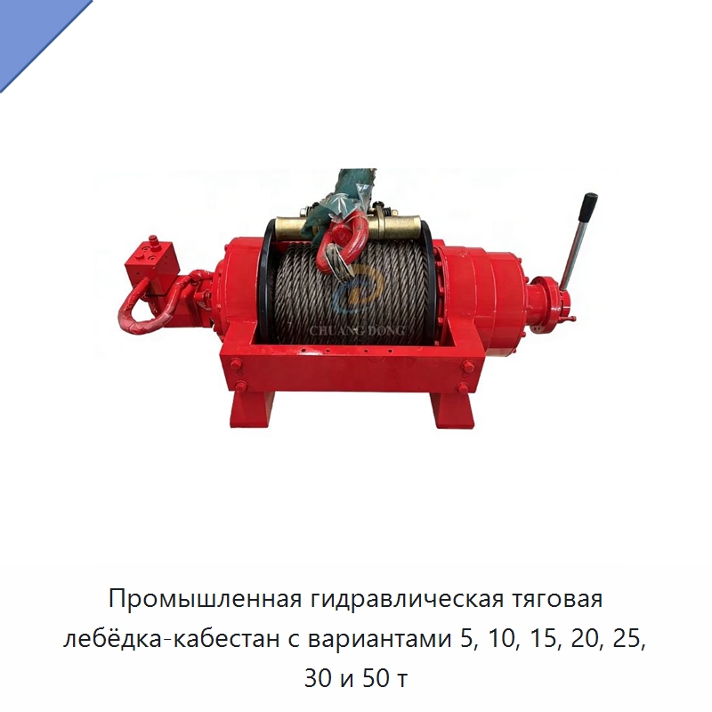 Промышленная гидравлическая тяговая лебёдка-кабестан с вариантами 5, 10, 15, 20, 25, 30 и 50 т — Гидравлические лебедки