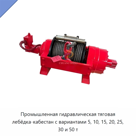 Промышленная гидравлическая тяговая лебёдка-кабестан с вариантами 5, 10, 15, 20, 25, 30 и 50 т