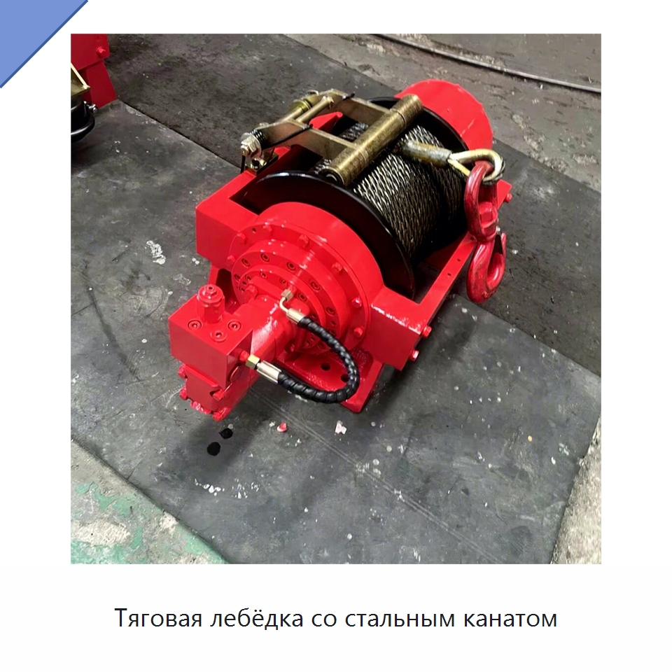Тяговая лебёдка со стальным канатом — Гидравлические лебедки
