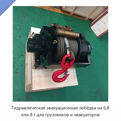 Гидравлическая эвакуационная лебёдка на 6,8 или 8 т для грузовиков и эвакуаторов