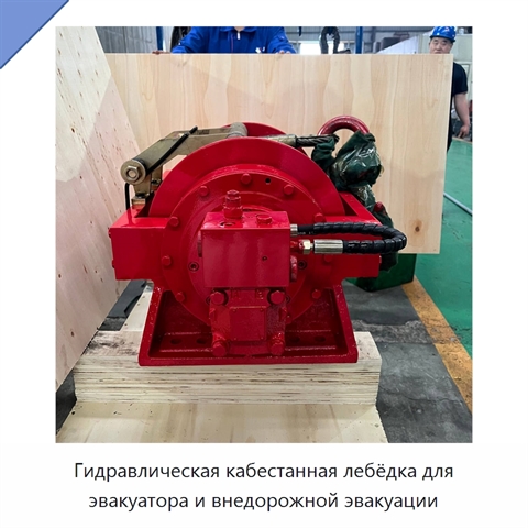 Гидравлическая кабестанная лебёдка для эвакуатора и внедорожной эвакуации