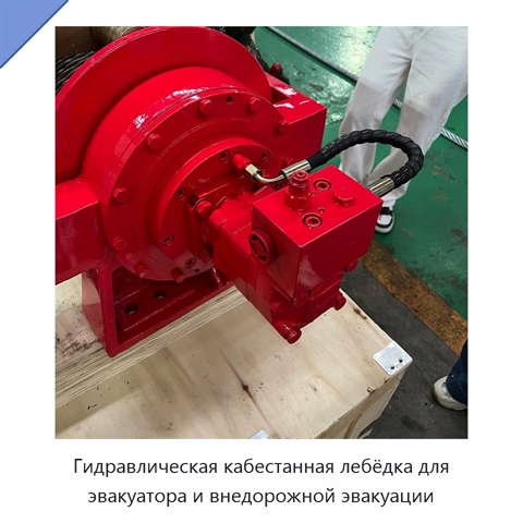 Гидравлическая кабестанная лебёдка для эвакуатора и внедорожной эвакуации