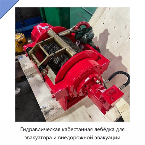 Гидравлическая кабестанная лебёдка для эвакуатора и внедорожной эвакуации