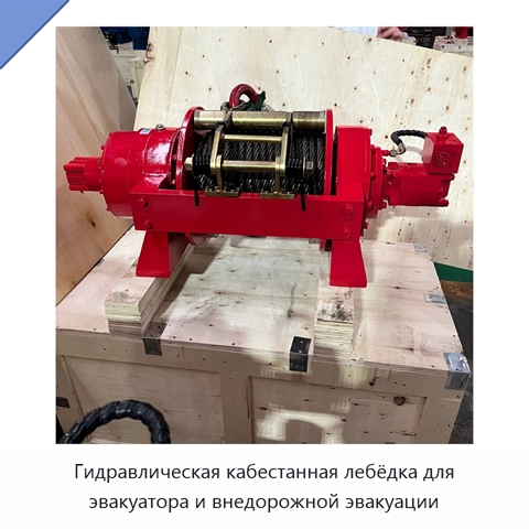 Гидравлическая кабестанная лебёдка для эвакуатора и внедорожной эвакуации