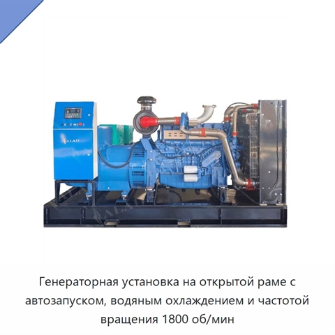 Генераторная установка на открытой раме с автозапуском, водяным охлаждением и частотой вращения 1800 об/мин