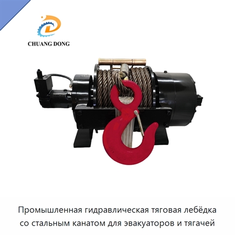 Промышленная гидравлическая тяговая лебёдка со стальным канатом для эвакуаторов и тягачей