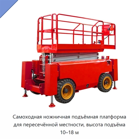 Самоходная ножничная подъёмная платформа для пересечённой местности, высота подъёма 10–18 м