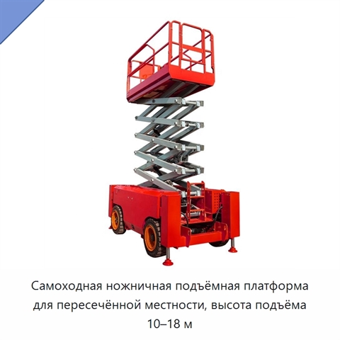 Самоходная ножничная подъёмная платформа для пересечённой местности, высота подъёма 10–18 м
