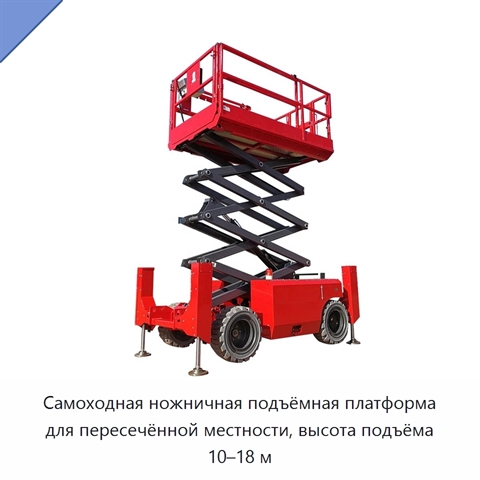 Самоходная ножничная подъёмная платформа для пересечённой местности, высота подъёма 10–18 м