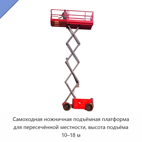 Самоходная ножничная подъёмная платформа для пересечённой местности, высота подъёма 10–18 м