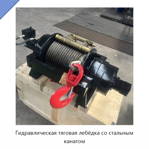 Гидравлическая тяговая лебёдка со стальным канатом