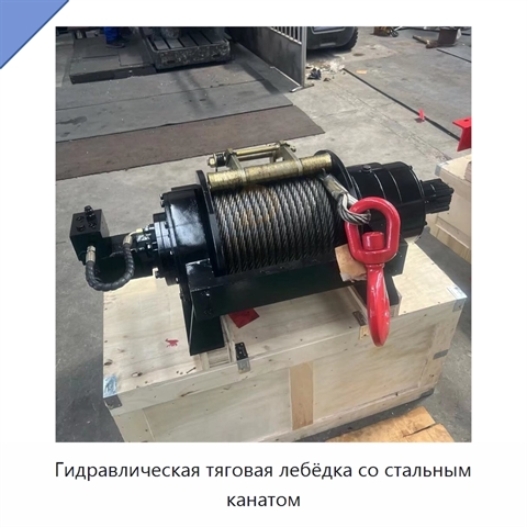 Гидравлическая тяговая лебёдка со стальным канатом