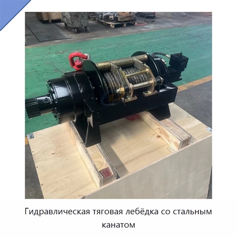Гидравлическая тяговая лебёдка со стальным канатом