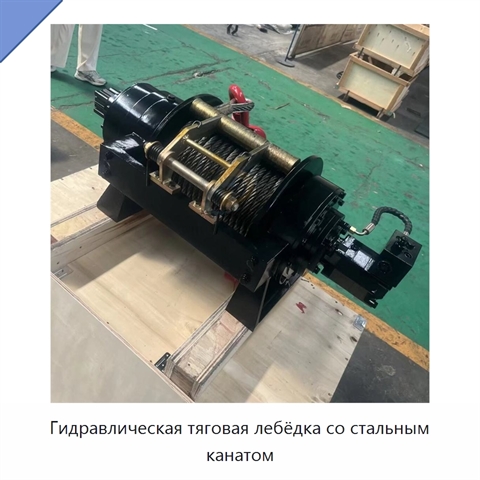 Гидравлическая тяговая лебёдка со стальным канатом
