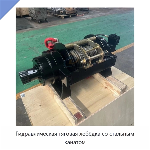 Гидравлическая тяговая лебёдка со стальным канатом