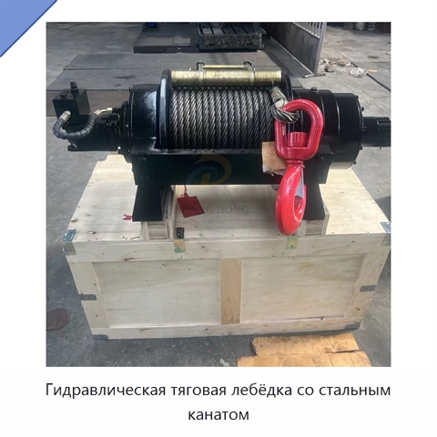 Гидравлическая тяговая лебёдка со стальным канатом