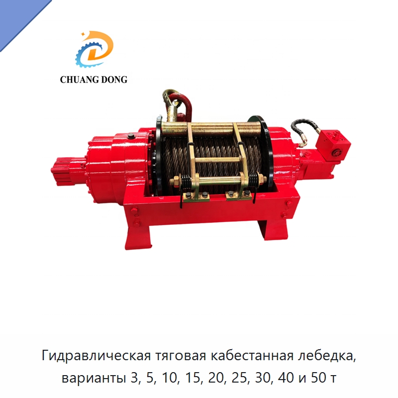 Гидравлическая тяговая кабестанная лебедка, варианты 3, 5, 10, 15, 20, 25, 30, 40 и 50 т — Гидравлические лебедки