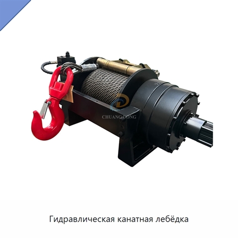 Гидравлическая канатная лебёдка