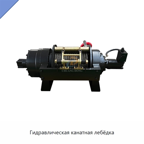 Гидравлическая канатная лебёдка