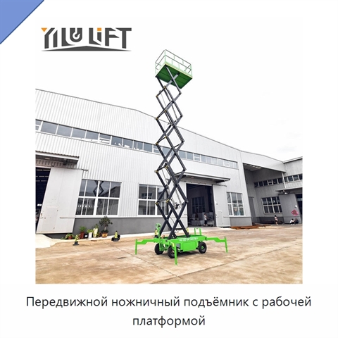 Передвижной ножничный подъёмник с рабочей платформой