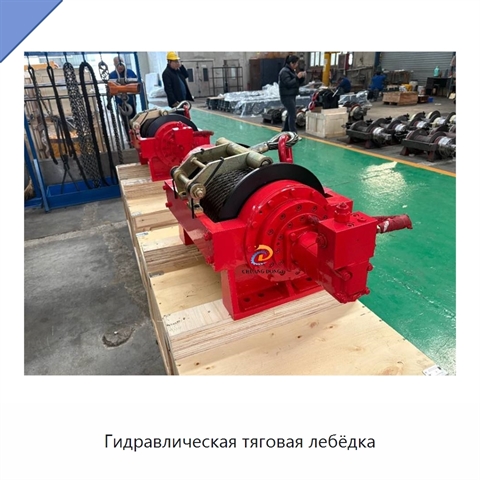 Гидравлическая тяговая лебёдка
