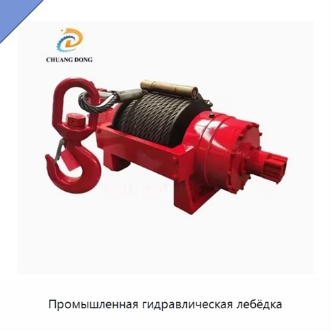 Промышленная гидравлическая лебёдка