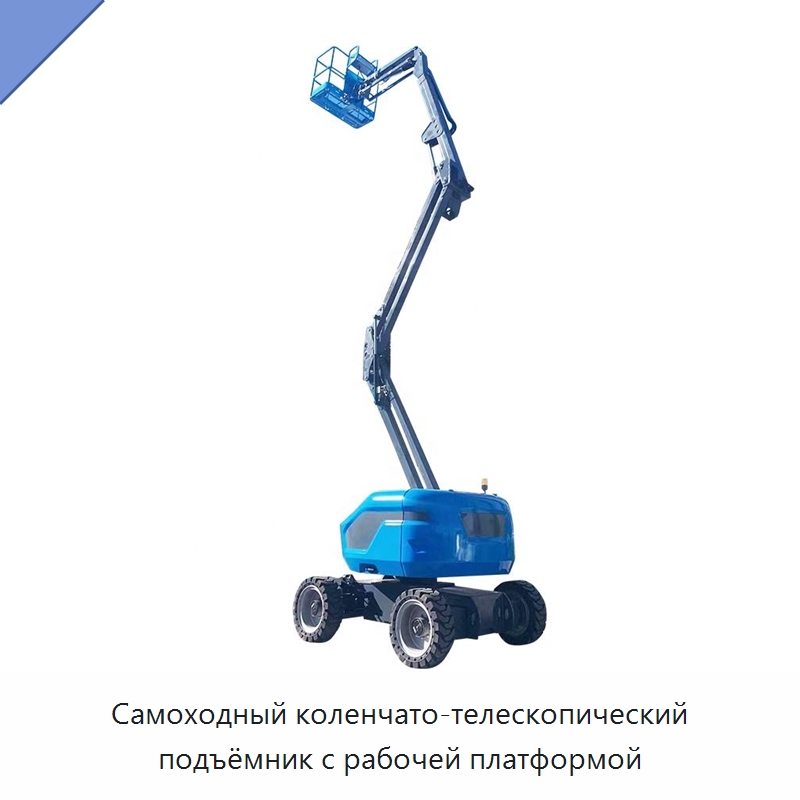 Самоходный коленчато-телескопический подъёмник с рабочей платформой — Подъемные столы