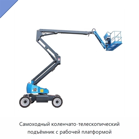 Самоходный коленчато-телескопический подъёмник с рабочей платформой