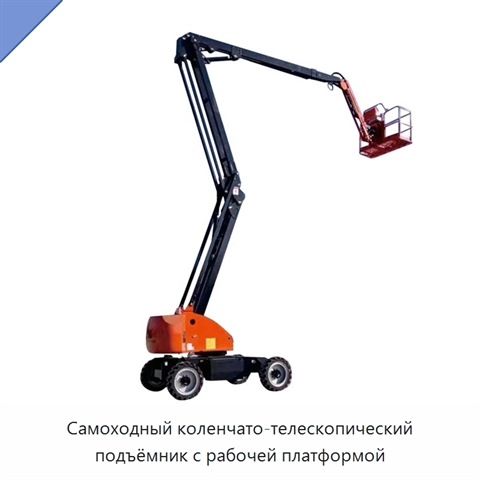 Самоходный коленчато-телескопический подъёмник с рабочей платформой