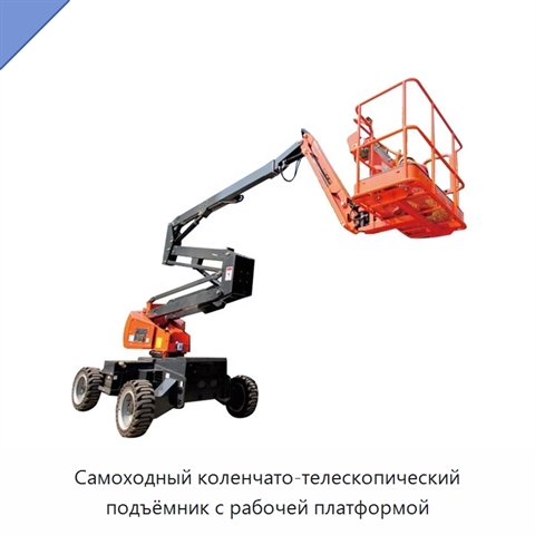 Самоходный коленчато-телескопический подъёмник с рабочей платформой
