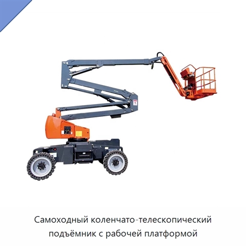 Самоходный коленчато-телескопический подъёмник с рабочей платформой