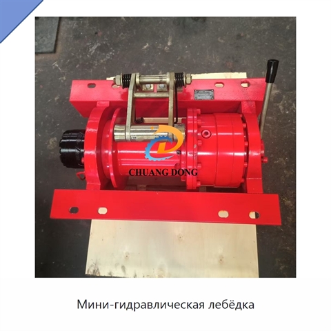 Мини-гидравлическая лебёдка